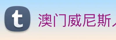 澳门威尼斯人中国网站 Logo